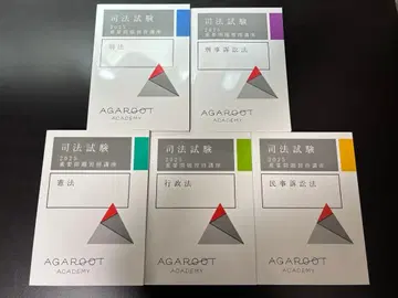 사법시험 예비시험 아가루트 중요문제습득강좌 2025 텍스트 5과목 세트