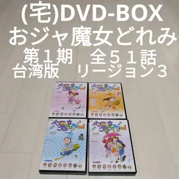 (택)DVD-BOX 오쟈마녀 도레미 1기 전 51화 대만판 리전 3