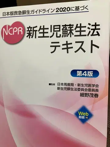 NCPR 신생아 소생법 텍스트 2020 제4판