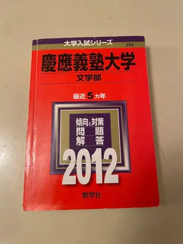 게이오기주쿠대학 문학부 2012년 적본 기출문제