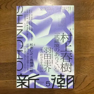 신초 2025년 5월호 무라카미 하루키 [무사시사카이의 두더지] 수록