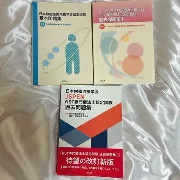 일본영양치료학회 JSPEN NST 전문치료사 인증 시험 문제집 3권