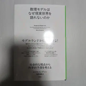 수리 모델은 왜 현실 세계를 말할 수 없는가
