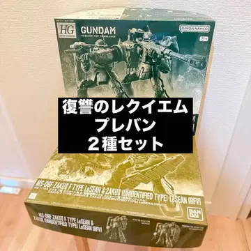 프리미엄 반다이 복수의 레퀴엠 HG 자쿠 2종 세트