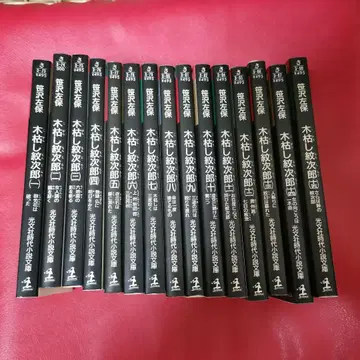 코가라시 몬지로 전 15권 전권 세트 사사자와 사호 문고