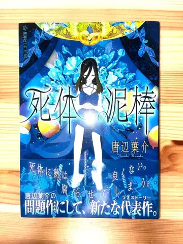 시체 도둑 카라베 요스케 세이카이샤 fictions