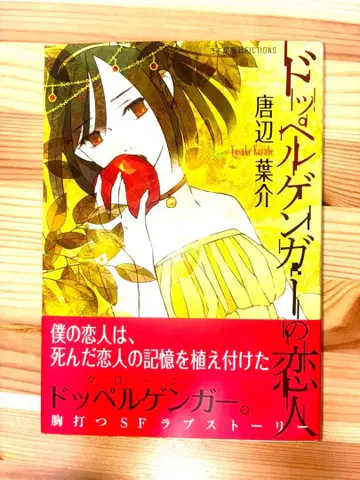 도플갱어의 연인 카라베 요스케 세이카이샤 fictions