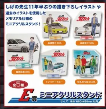 드리미 복권 이니셜D -배틀의 행방- E상 미니 아크릴 스탠드 총 5종