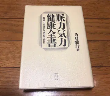 맥력기력건강전서 : 맥진과 동양의학 치료의 지침