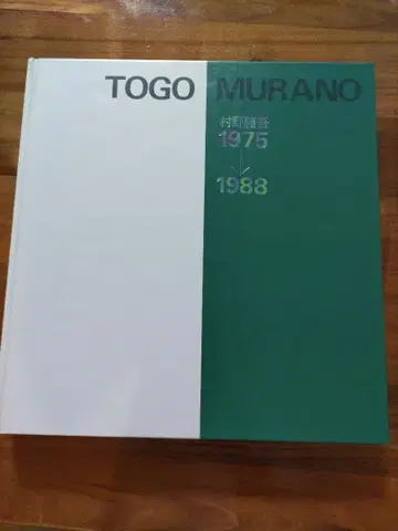 무라노 토우고 작품집 1975 1988