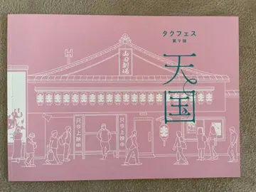 탁페스 제9막 천국 팜플렛 하라 요시타카