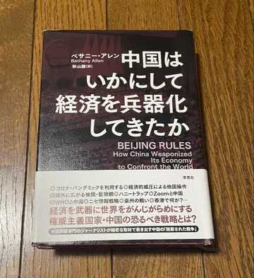 중국은 어떻게 경제를 병기화해 왔는가