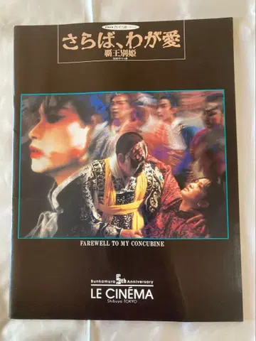 안녕 내 사랑 패왕별희 팜플렛