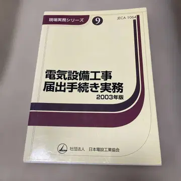 전기 설비 공사 신고 절차 실무 2003년판
