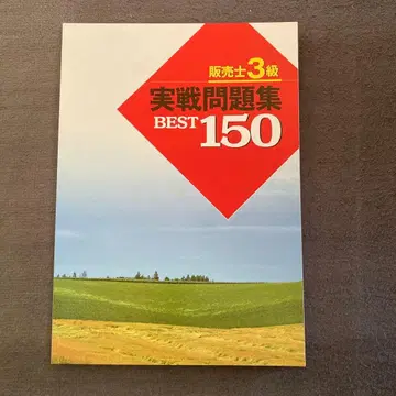 실전 문제집 BEST 150 판매사 3급 유캔