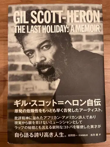 [ 길 스캇=헤론 자서전 ] 스페이스 샤워 북스 2013년 초판