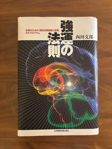 강운의 법칙 니시다 후미오 저