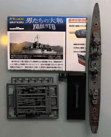 세계의 함선 남자들의 야마토 구축함 유키카제 1945