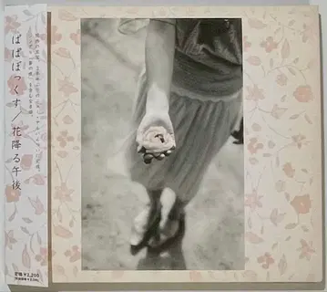 [ 단종 ] 파파박스 [ 꽃 내리는 오후 ] CD