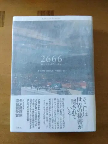 [ 초판 오비 포함 ] 로베르토 볼라뇨 [ 2666 ] 하쿠스이샤