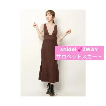 스나이델 snidel 2WAY 니트 스커트 점프슈트