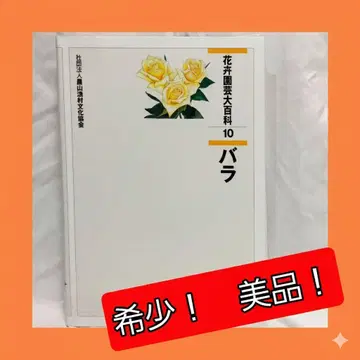 [ 레어! 초판! 새상품급 ] 화훼원예대백과 10 장미 배송비 포함