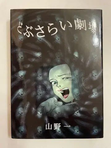 도부사라이 극장 야마노 하지메