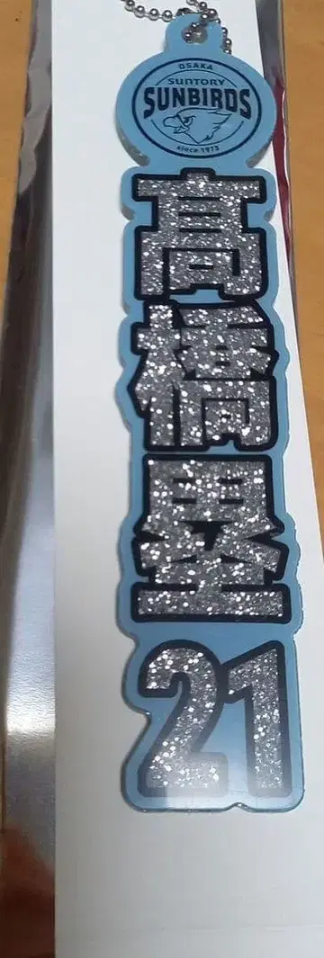 산토리 선버즈 오사카 타카하시 루이 플레이어 라메 아크릴 키링 미사용