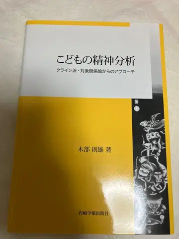 어린이 정신분석 키베 노리오 저
