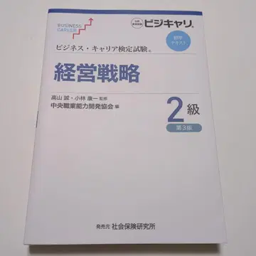 비즈니스 커리어 검정시험 표준 텍스트 경영 전략 2급 제3판