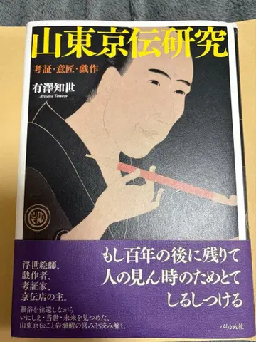 산토쿄덴 연구 아리사와 치세 저