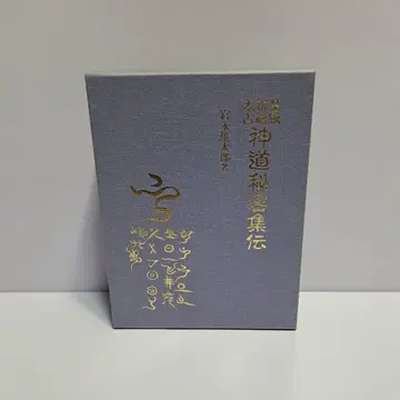 금언 기도 태점 신도 비밀집전