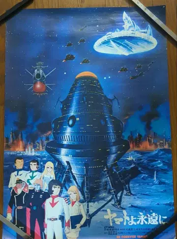 [ 쇼와 영화 ] 야마토여 영원하라 영화 포스터