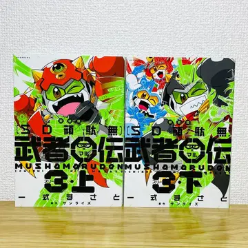 [ 초판 엽서 포함 ] SD 건담 무사 전 3 상하권 전 2권 세트