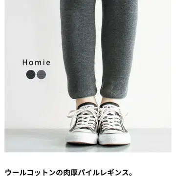 Homie 호미 울 코튼 파일 레깅스