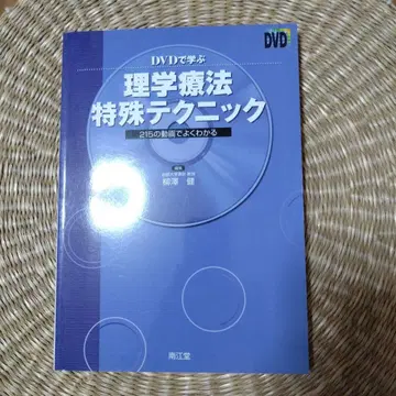 DVD로 배우는 물리치료 특수 테크닉 215개의 동영상으로 알기 쉽게