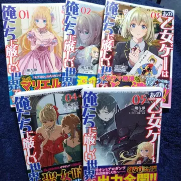 저 소녀 게임은 우리에게 힘든 세상입니다 1권~5권