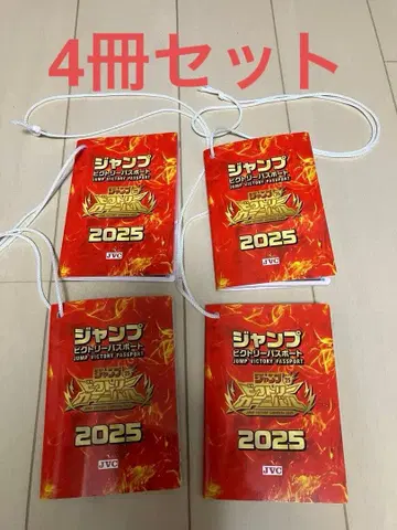 점프 빅토리 카니발 2025 빅토리 여권 4권 세트