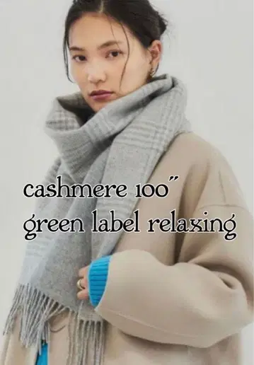 그린 라벨 릴랙싱 캐시미어 머플러 cashmere 100 애로우즈