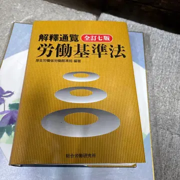 해석통람 노동기준법