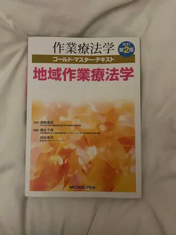 지역 작업치료학 제2판 메디컬뷰