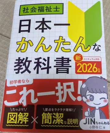 사회복지사 일본에서 가장 쉬운 교과서 신 2026년판