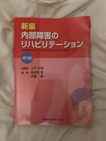 신편 내부 장애 재활 제3판