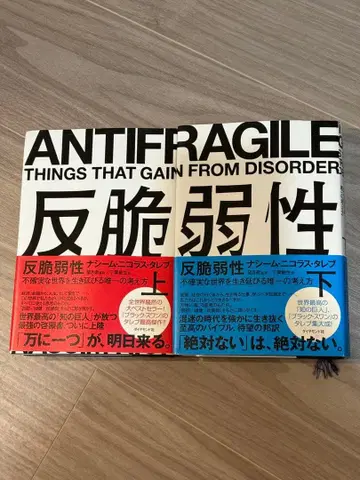 반취약성 상하의 세트 불확실한 세계를 살아남는 유일한 사고방식