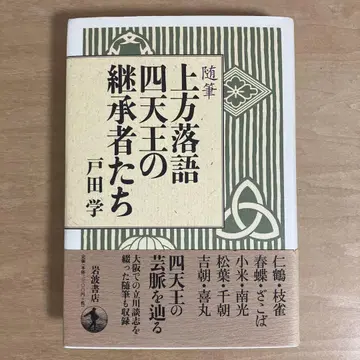 상방 라쿠고 사천왕의 계승자들 수필