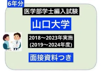 야마구치 대학 의학부 편입(복원) 6년분