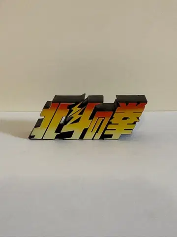 북두의 권 점프 50주년 로고 기획