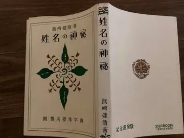 성명의 신비 쿠마사키 켄오