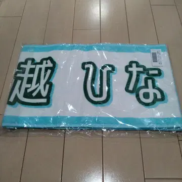 노기자카46 오고시 히나노 한여름 전국 투어 2025 개별 머플러 타월