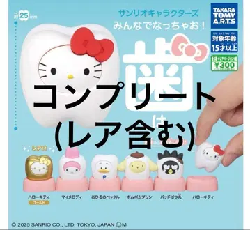 산리오 치아 가챠가챠 캡슐 토이 컴플리트 레어 골드 전 6종